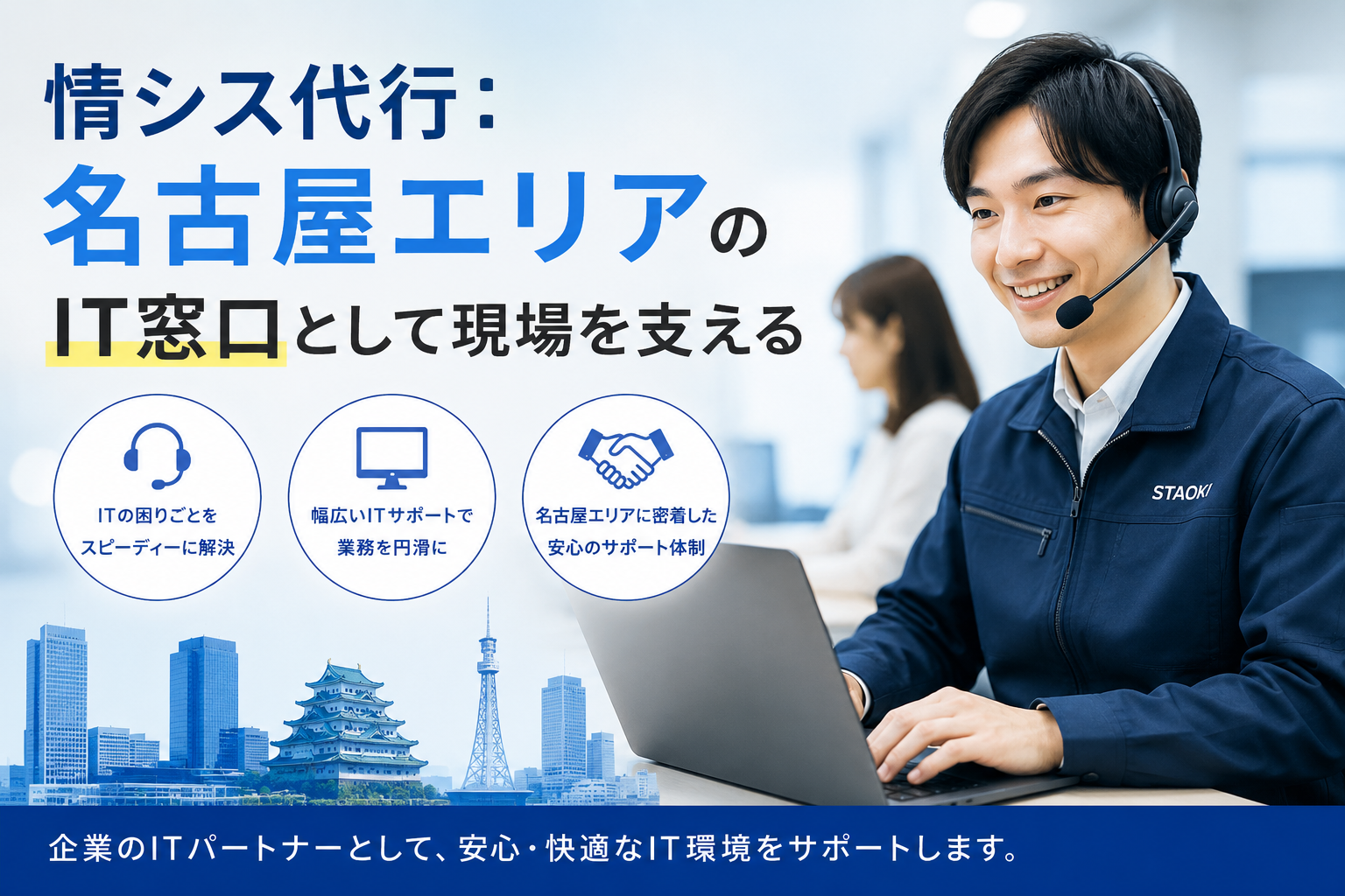 名古屋 情シス代行 ITサポート
