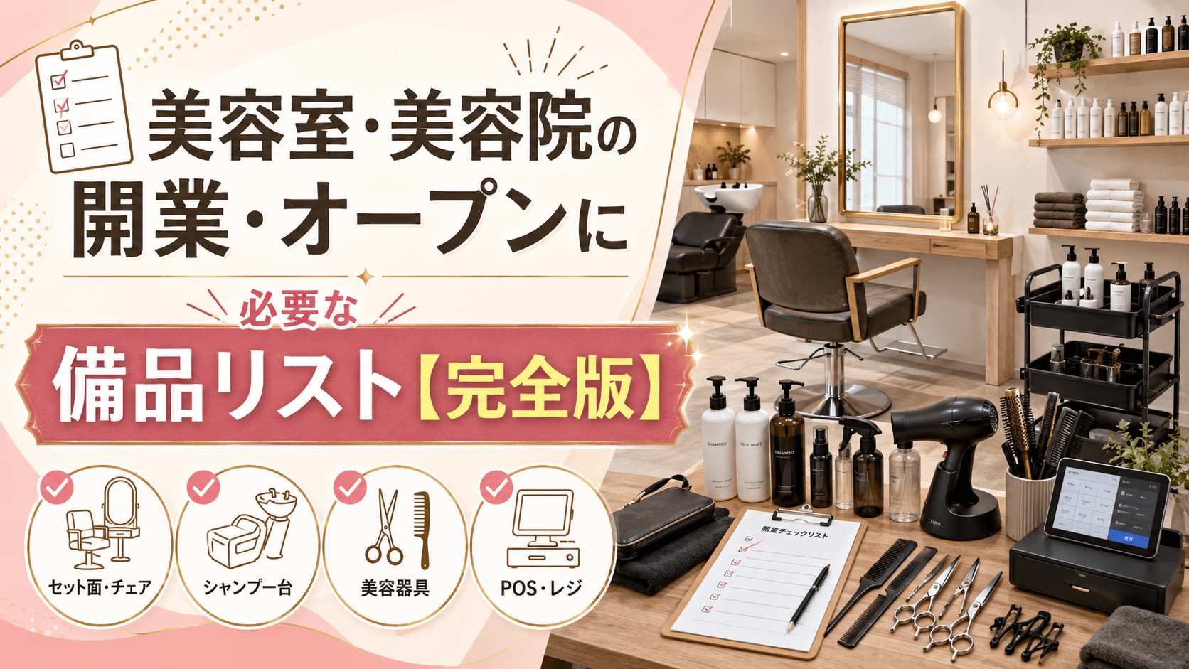 美容室・美容院の開業・オープンに必要な備品リスト【完全版】 | エス 