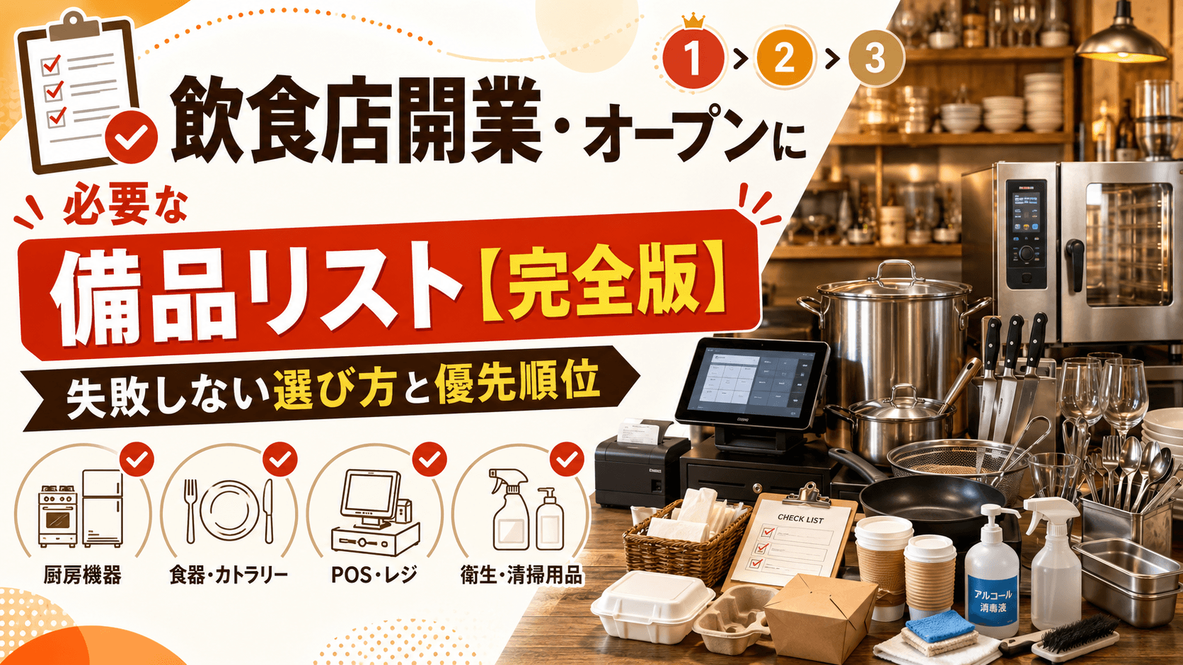 飲食店開業・オープンに必要な備品リスト【完全版】失敗しない選び方と 