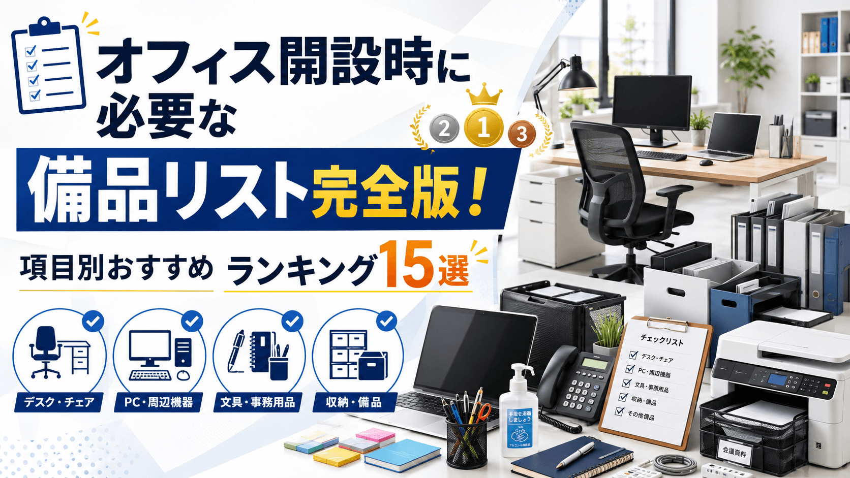 オフィス開設時に必要な備品リスト完全版！項目別おすすめランキング15 