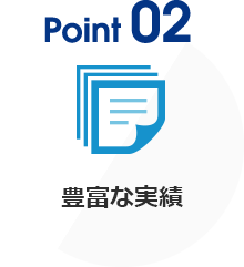 02 豊富な実績