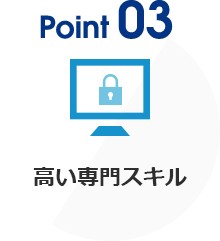 03 高い専門スキル