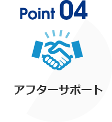 04 アフターサポート