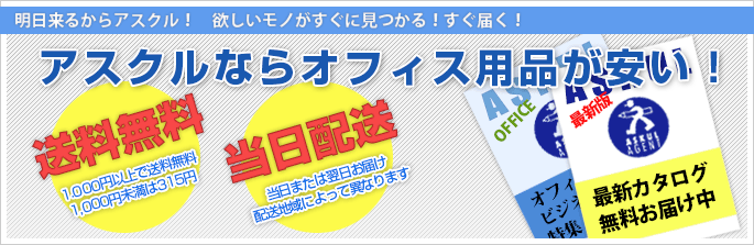 明日来るからアスクル！　欲しいモノがすぐに見つかる！すぐ届く！アスクルならオフィス用品が安い！