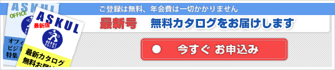 ご登録は無料、年会費は一切かかりません 最新号無料カタログをお届けします 今すぐ お申込み