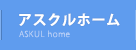 アスクルホーム