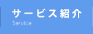 サービス紹介