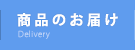 商品のお届け