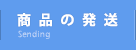 商品の発送
