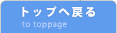 トップへ戻る