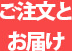ご注文とお届け