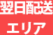 翌日配送エリア