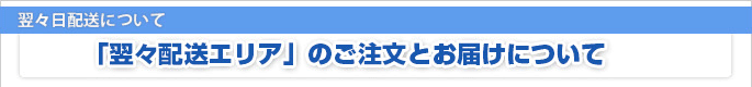 翌々日配送について　「翌々日配送エリア」のご注文とお届けについて