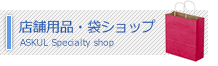 店舗用品・袋ショップ