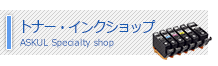 トナー・インクショップ