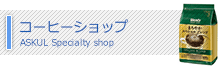 コーヒーショップ