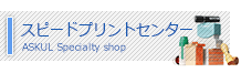 スピードプリントセンター