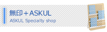 無印＋ASKUL
