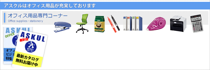 アスクルはオフィス用品が充実しております オフィス用品専門コーナー