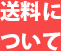 送料について