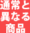 通常と異なる商品