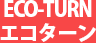 ECO-TURNエコターン