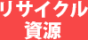 リサイクル資源