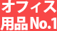 オフィス用品 No.1