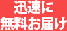 迅速に無料お届け