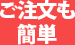 ご注文も簡単