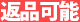 返品可能