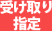 受け取り指定
