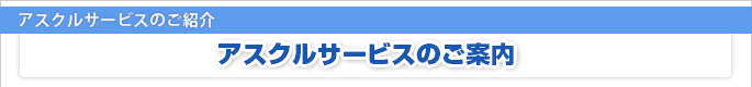 アスクルサービスのご紹介 アスクルサービスのご案内