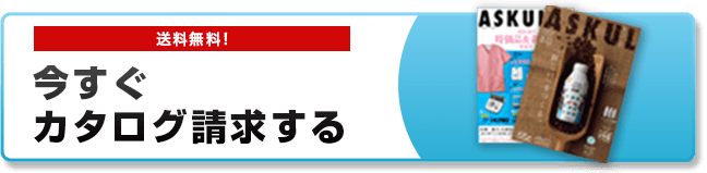 送料無料！今すぐカタログ請求する