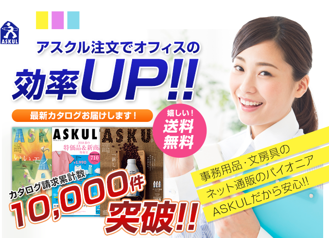 法人様向けオフィス用品 -ASKUL アスクル- アスクル注文でオフィスの効率UP!!