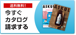 送料無料！今すぐカタログ請求する