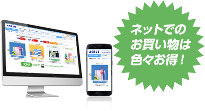 ネットでのお買い物はいろいろお得！