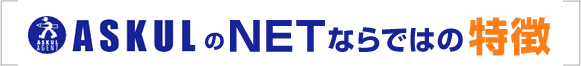 ASKULのNETならではの特徴