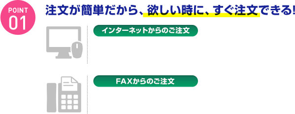 注文が簡単だから、欲しい時に、すぐ注文できる