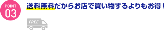 送料無料だからお店で買い物するよりもお得！