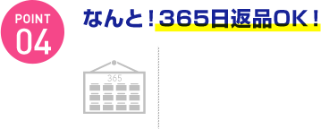 なんと！365日返品OK！