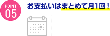 お支払いはまとめて月1回！