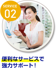 便利なサービスで強力サポート！
