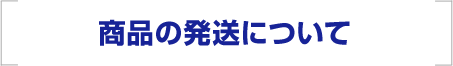 商品の発送について