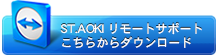 ST.AOKIリモートサポートはこちらからダウンロード