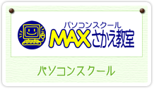 パソコンスクールMAXさかえ教室