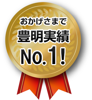 おかげさまで豊明実績No.1