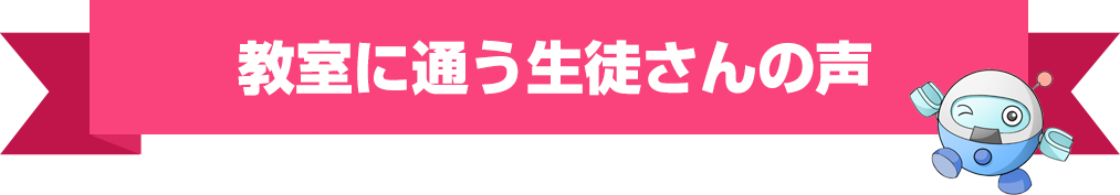 教室に通う生徒さんの声