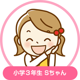 小学3年生　Ｓちゃん