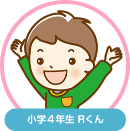 小学4年生　Ｒくん
